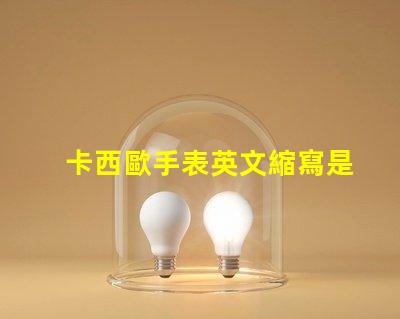 卡西歐手表英文縮寫是什么意思 lol是什么意思英文縮寫